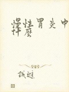 慢性胃炎中医称什么