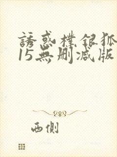 诱惑朴银狐2015无删减版