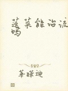 莲菜能治流鼻血吗