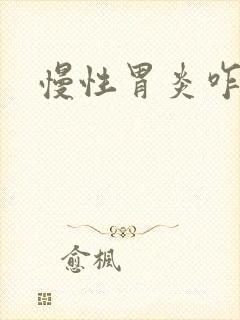 慢性胃炎咋去治