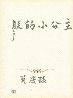 朕的小公主太嫩j