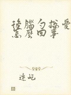 后脑勺总爱出汗怎么回事