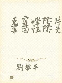 克霉唑阴片治疗霉菌性阴炎怎么用