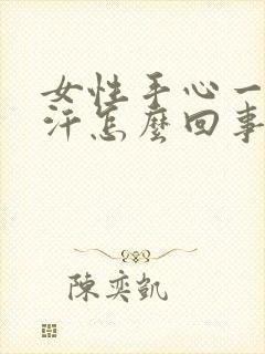女性手心一直出汗怎么回事
