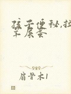 孩子便秘,拉的羊屎蛋封面