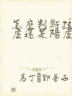 怎么判断孩子阴虚还是阳虚