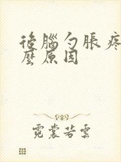 后脑勺胀疼是什么原因