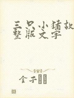 三只小猪故事完整版文字
