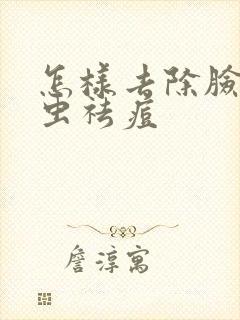 怎样去除脸上螨虫祛痘