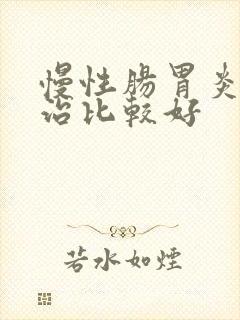 慢性肠胃炎如何治比较好封面