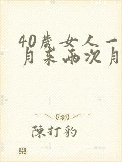 40岁女人一个月来两次月经正常吗