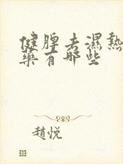 健脾去湿热的中药有哪些