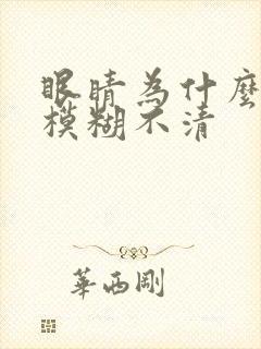 眼睛为什么突然模糊不清