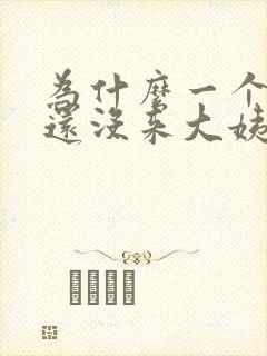 为什么一个月了还没来大姨妈
