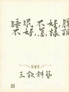 睡眠不好,脾胃不好,怎样调理