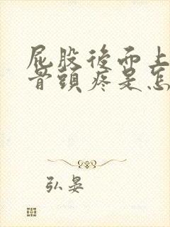 屁股后面上面的骨头疼是怎么回事