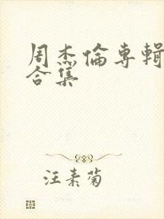 周杰伦专辑全部合集