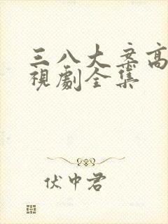 三八大案高清电视剧全集