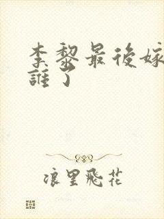 李黎最后嫁给了谁了封面