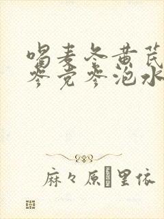 喝麦冬黄芪西洋参党参泡水好处