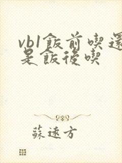 vb1饭前吃还是饭后吃封面