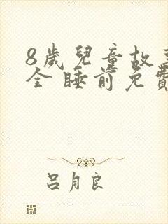 8岁儿童故事大全 睡前免费听