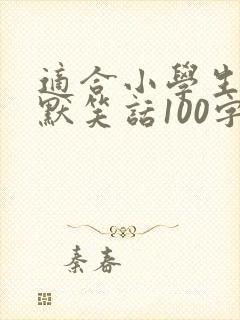 适合小学生的幽默笑话100字