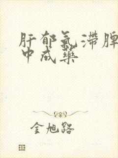 肝郁气滞脾虚的中成药