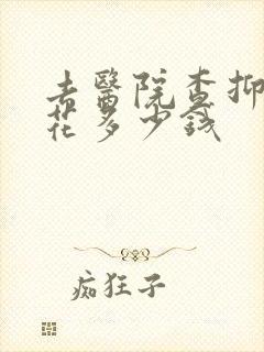 去医院查抑郁要花多少钱