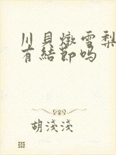 川贝炖雪梨治肺有结节吗