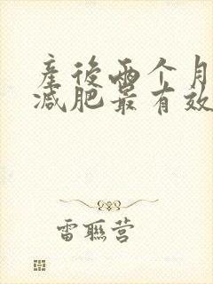产后两个月如何减肥最有效