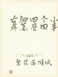 右脚四个小脚趾疼怎么回事封面