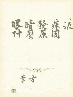 眼睛发痒流泪是什么原因