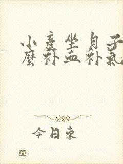小产坐月子吃什么补血补气封面