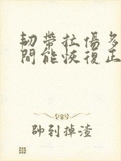 韧带拉伤多长时间能恢复正常走路