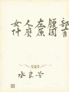 女人左腹部疼痛什么原因有哪些症状
