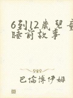6到12岁儿童睡前故事