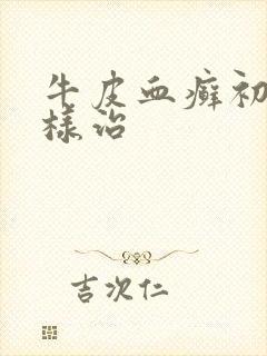 牛皮血癣初期怎样治
