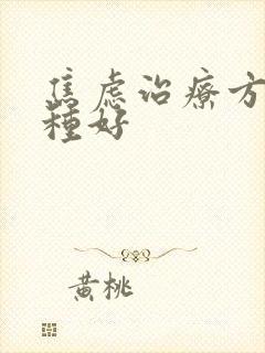 焦虑治疗方法哪种好