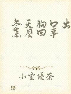 冬天胸口出汗是怎么回事