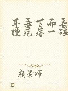耳垂下面长了个硬疙瘩一碰就疼