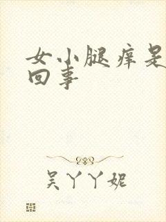 女小腿痒是怎么回事