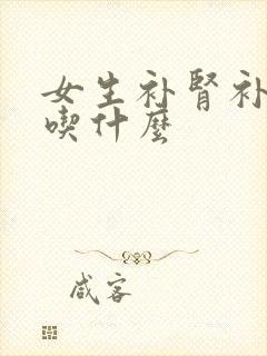女生补肾补气血吃什么