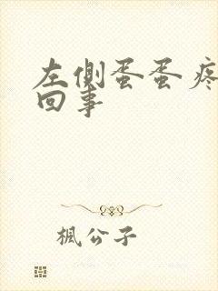 左侧蛋蛋疼怎么回事