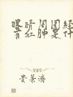眼睛周围经常痒有红肿是什么引起的