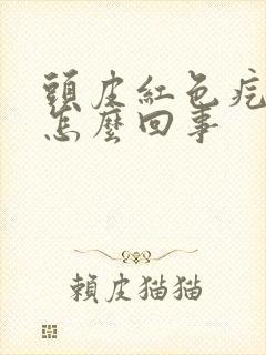 头皮红色疙瘩疼怎么回事