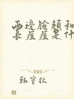 两边脸颊和额头长痘痘是什么原因引起的