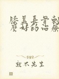 膝盖长骨刺有什么好的治疗办法