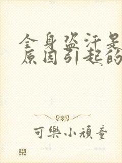 全身盗汗是什么原因引起的