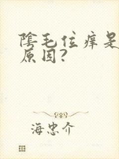 阴毛位痒是什么原因?封面